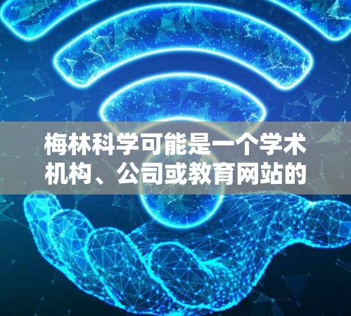 梅林科学可能是一个学术机构、公司或教育网站的名称。如果你指的是特定的网站或机构，请提供更多信息以便进一步解答。通常，了解网络速度需要知道以下几点