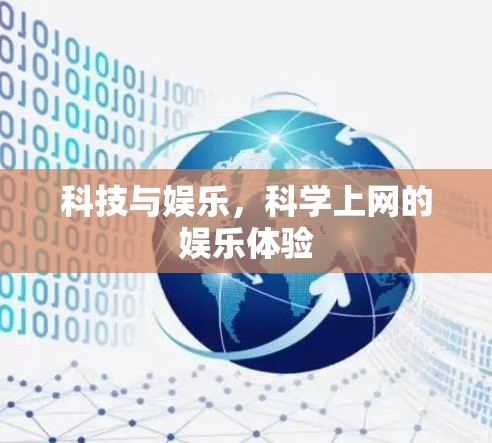 科技与娱乐，科学上网的娱乐体验