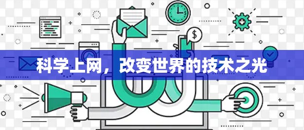 科学上网，改变世界的技术之光
