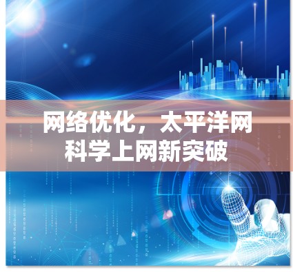网络优化，太平洋网科学上网新突破
