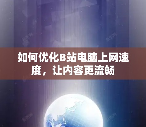 如何优化B站电脑上网速度，让内容更流畅
