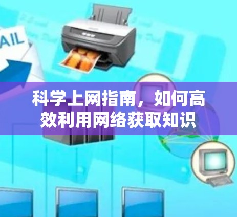 科学上网指南，如何高效利用网络获取知识