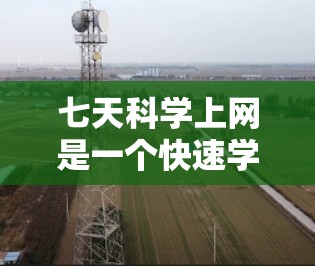 七天科学上网是一个快速学习和实践的平台，旨在帮助用户快速掌握科学工具和技能。以下是一份详细的七天学习计划，帮助你快速掌握科学上网的使用方法