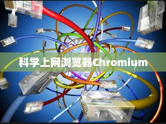 科学上网浏览器Chromium