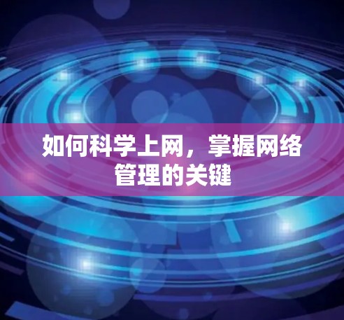 如何科学上网，掌握网络管理的关键