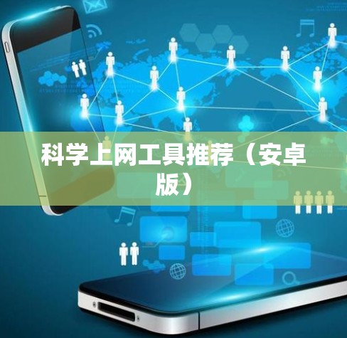 科学上网工具推荐（安卓版）