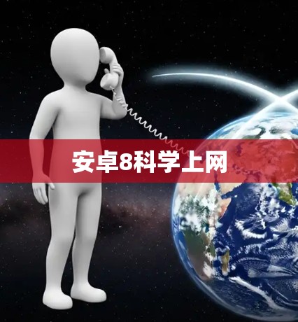 安卓8科学上网