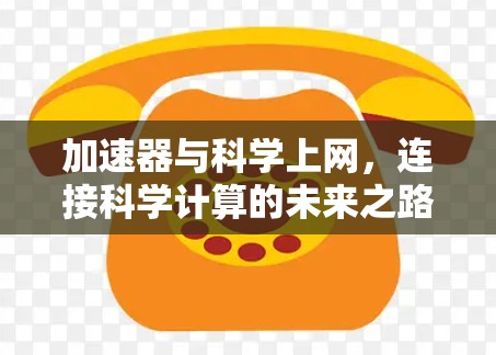 加速器与科学上网，连接科学计算的未来之路