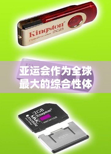 亚运会作为全球最大的综合性体育赛事，通常在每年的7月或8月举行。在这一过程中，手机的使用可能会带来多种问题，包括隐私和安全、影响比赛以及设备故障等问题。以下是亚运会中可能涉及的手机使用情况的详细分析