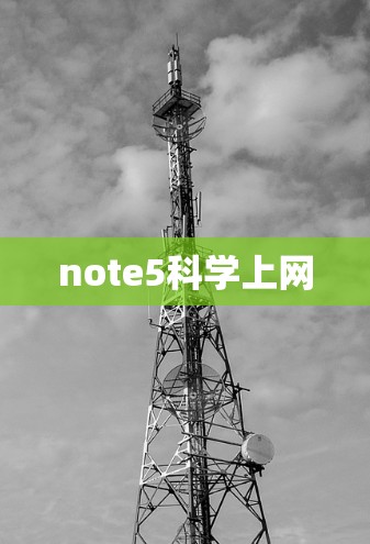 note5科学上网