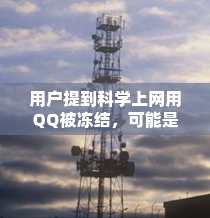 用户提到科学上网用QQ被冻结，可能是因为他们在科学领域使用QQ，但账户被封禁。以下是对这个问题的详细解释和解决方案