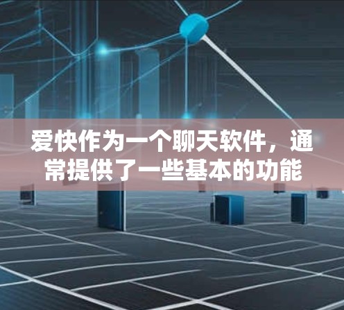 爱快作为一个聊天软件，通常提供了一些基本的功能选项，但至于科学上网功能，可能指的是在聊天中进行更高级的搜索、翻译、公式输入、数据分析等科学功能。以下是一些可能的设置步骤，具体取决于爱快的界面和功能
