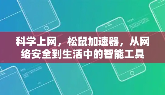 科学上网，松鼠加速器，从网络安全到生活中的智能工具