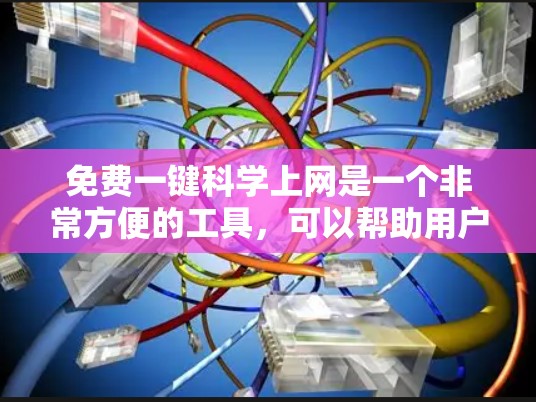 免费一键科学上网是一个非常方便的工具，可以帮助用户快速登录和使用各种网站。以下是一些常见的解决方案