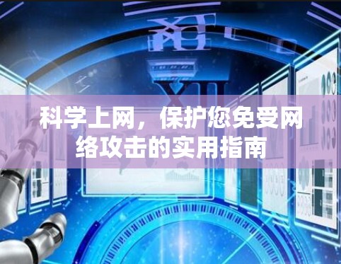 科学上网，保护您免受网络攻击的实用指南