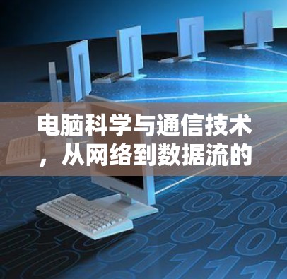 电脑科学与通信技术，从网络到数据流的高效传输