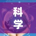 科学上网可以做的事情