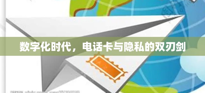 数字化时代，电话卡与隐私的双刃剑