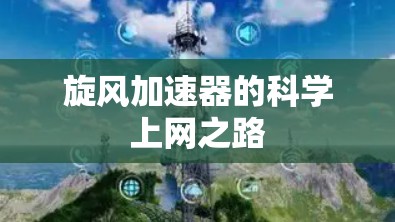 旋风加速器的科学上网之路