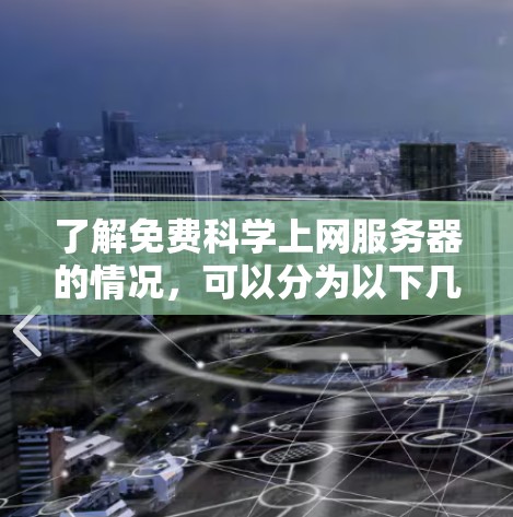 了解免费科学上网服务器的情况，可以分为以下几个方面进行分析
