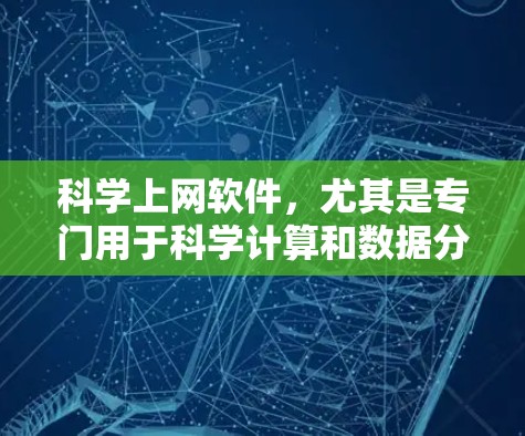 科学上网软件，尤其是专门用于科学计算和数据分析的工具，多种选择可供用户选择。以下是对这些工具的总结和推荐