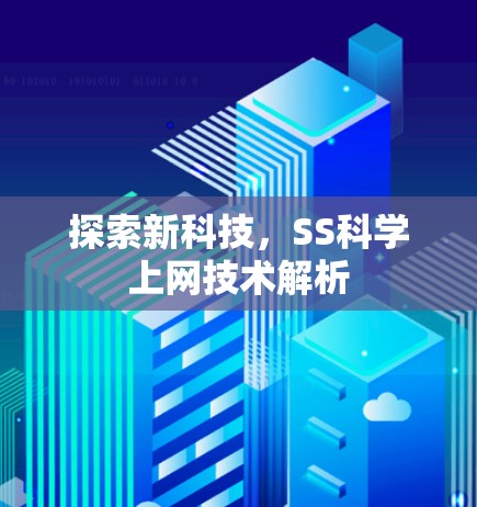 探索新科技，SS科学上网技术解析