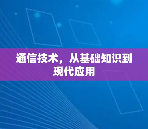 通信技术，从基础知识到现代应用