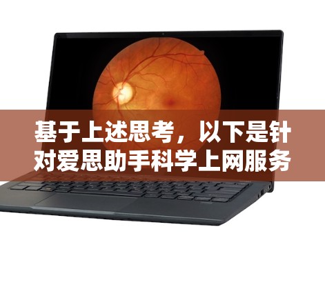 基于上述思考，以下是针对爱思助手科学上网服务的详细分析