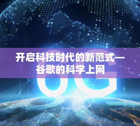 开启科技时代的新范式—谷歌的科学上网