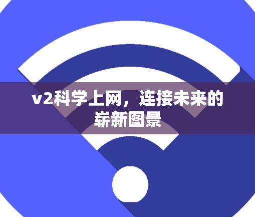 v2科学上网，连接未来的崭新图景