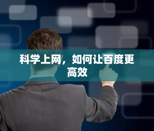 科学上网，如何让百度更高效