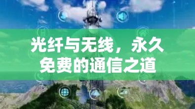 光纤与无线，永久免费的通信之道