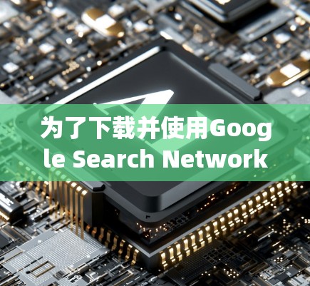 为了下载并使用Google Search Network插件，按照以下步骤操作