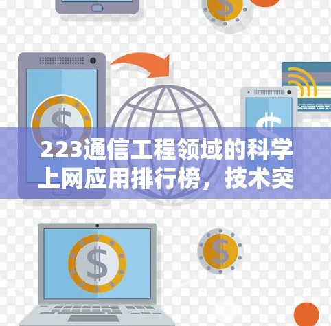 223通信工程领域的科学上网应用排行榜，技术突破与用户体验优化