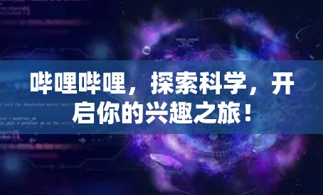 哔哩哔哩，探索科学，开启你的兴趣之旅！
