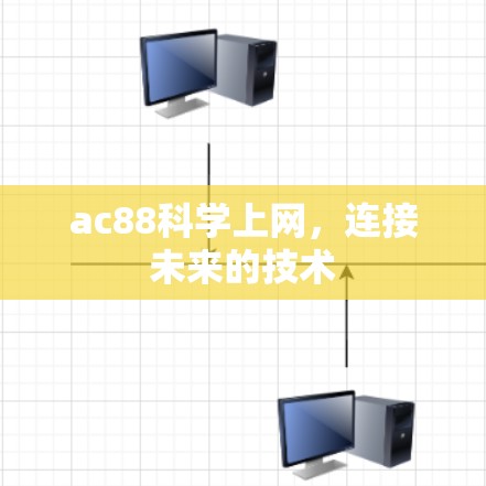 ac88科学上网，连接未来的技术