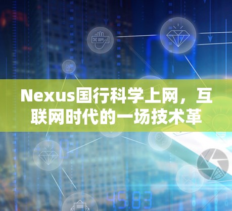 Nexus国行科学上网，互联网时代的一场技术革命