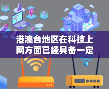 港澳台地区在科技上网方面已经具备一定的网络普及情况，但具体覆盖范围和普及速度因地区而异