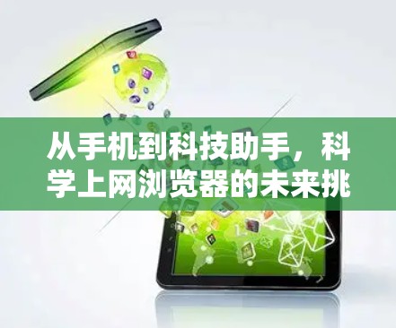 从手机到科技助手，科学上网浏览器的未来挑战