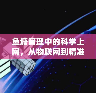 鱼塘管理中的科学上网，从物联网到精准捞网
