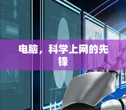 电脑，科学上网的先锋