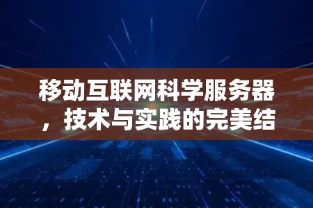 移动互联网科学服务器，技术与实践的完美结合