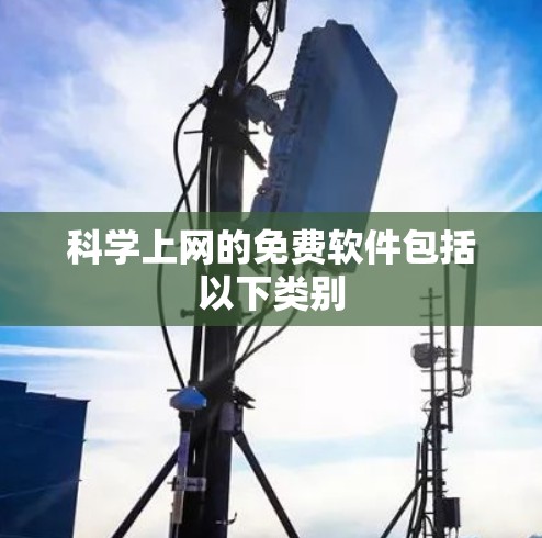 科学上网的免费软件包括以下类别