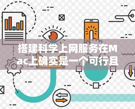 搭建科学上网服务在Mac上确实是一个可行且容易学习的过程。Mac作为Mac OS X的用户，可以利用其内置的软件和工具来搭建自己的互联网服务。以下是一些基本步骤，帮助您搭建科学上网服务