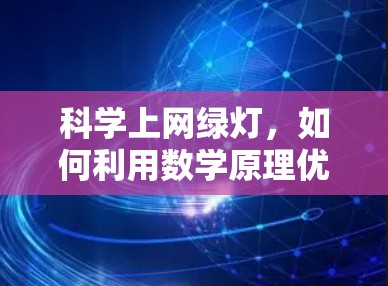科学上网绿灯，如何利用数学原理优化网络流量