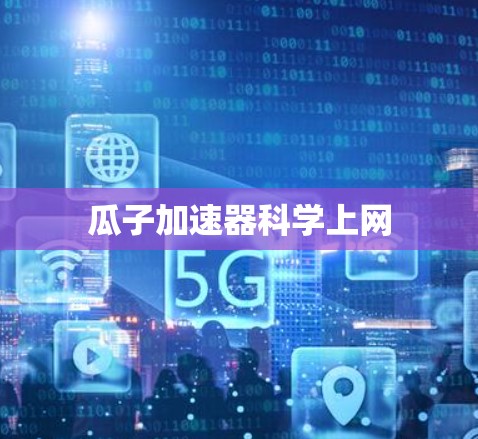 瓜子加速器科学上网