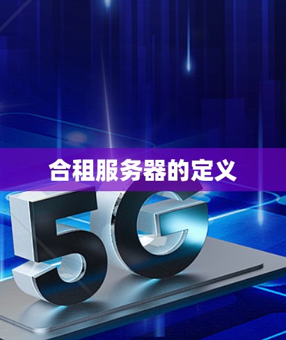 合租服务器的定义