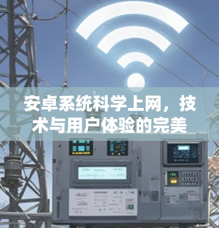 安卓系统科学上网，技术与用户体验的完美结合