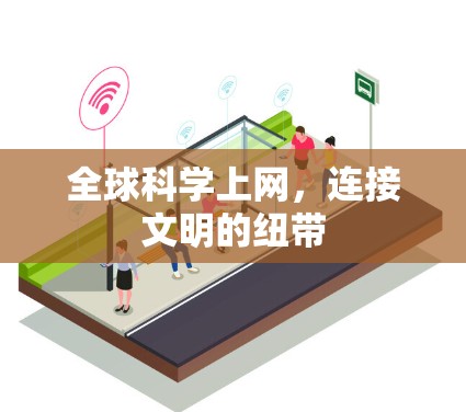 全球科学上网，连接文明的纽带