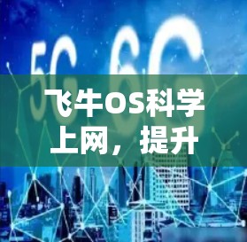 飞牛OS科学上网，提升工作效率的高效选择